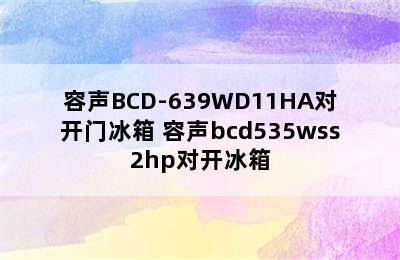 容声BCD-639WD11HA对开门冰箱 容声bcd535wss2hp对开冰箱